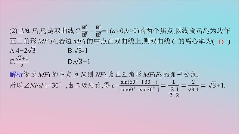 适用于新高考新教材2024版高考数学二轮复习上篇六大核心专题主攻专题5解析几何培优拓展九圆锥曲线的常用二级结论及其应用课件第7页