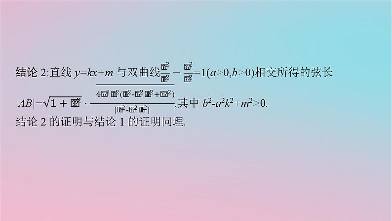 适用于新高考新教材2024版高考数学二轮复习上篇六大核心专题主攻专题5解析几何培优拓展十求解直线与圆锥曲线相交弦长问题的方法课件第4页