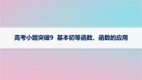 适用于新高考新教材2024版高考数学二轮复习上篇六大核心专题主攻专题6函数与导数高考小题突破9基本初等函数函数的应用课件