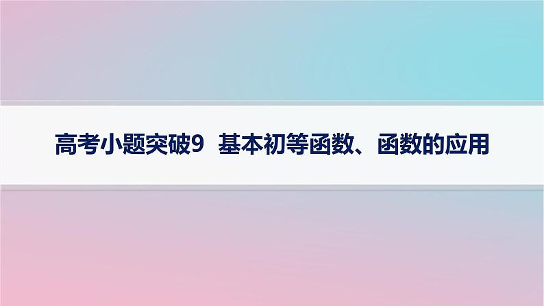 适用于新高考新教材2024版高考数学二轮复习上篇六大核心专题主攻专题6函数与导数高考小题突破9基本初等函数函数的应用课件第1页