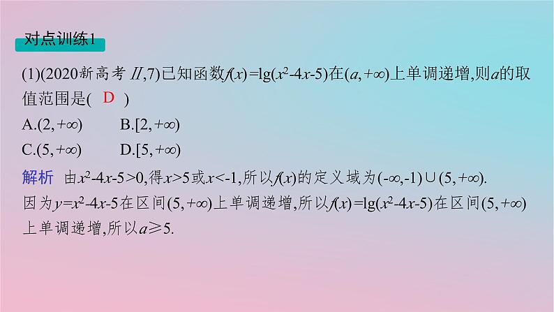 适用于新高考新教材2024版高考数学二轮复习上篇六大核心专题主攻专题6函数与导数高考小题突破9基本初等函数函数的应用课件第8页