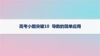 适用于新高考新教材2024版高考数学二轮复习上篇六大核心专题主攻专题6函数与导数高考小题突破10导数的简单应用课件