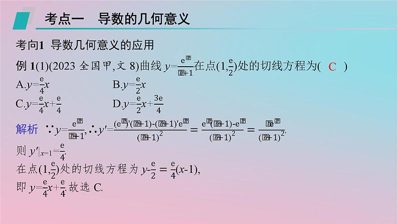 适用于新高考新教材2024版高考数学二轮复习上篇六大核心专题主攻专题6函数与导数高考小题突破10导数的简单应用课件第2页