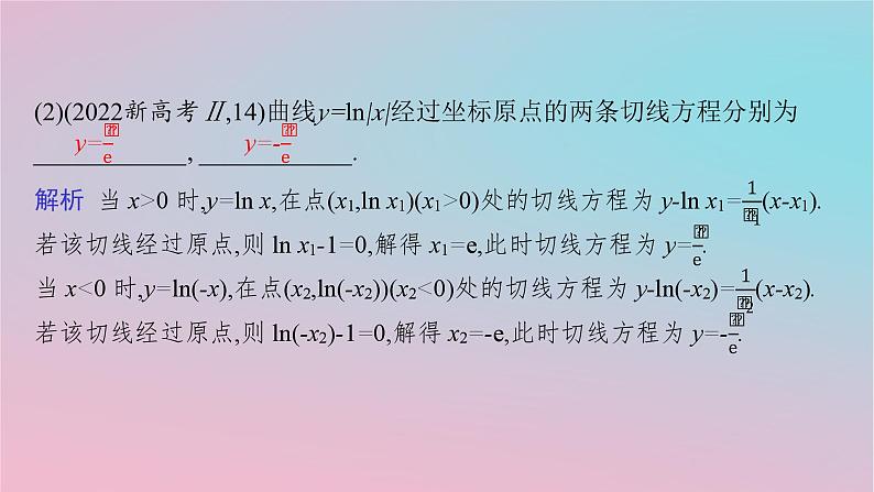 适用于新高考新教材2024版高考数学二轮复习上篇六大核心专题主攻专题6函数与导数高考小题突破10导数的简单应用课件第3页