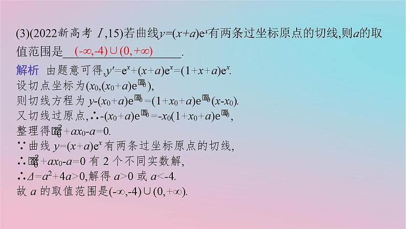 适用于新高考新教材2024版高考数学二轮复习上篇六大核心专题主攻专题6函数与导数高考小题突破10导数的简单应用课件第4页