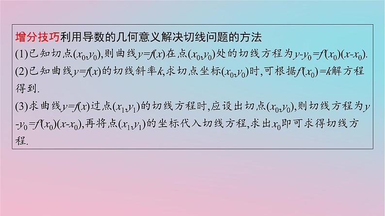 适用于新高考新教材2024版高考数学二轮复习上篇六大核心专题主攻专题6函数与导数高考小题突破10导数的简单应用课件第5页