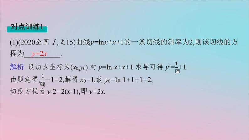 适用于新高考新教材2024版高考数学二轮复习上篇六大核心专题主攻专题6函数与导数高考小题突破10导数的简单应用课件第6页