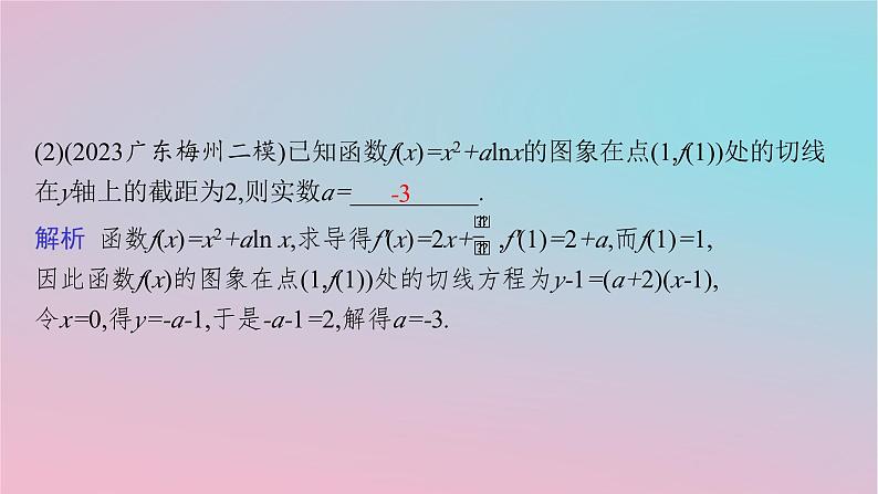 适用于新高考新教材2024版高考数学二轮复习上篇六大核心专题主攻专题6函数与导数高考小题突破10导数的简单应用课件第7页