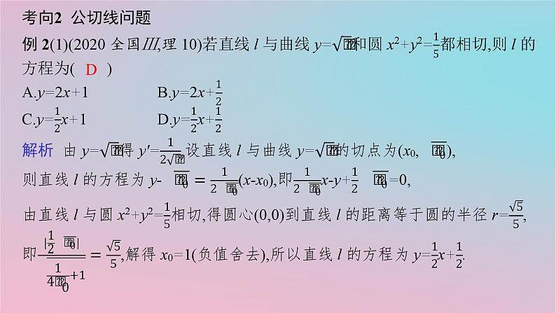 适用于新高考新教材2024版高考数学二轮复习上篇六大核心专题主攻专题6函数与导数高考小题突破10导数的简单应用课件第8页