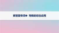 适用于新高考新教材2024版高考数学二轮复习上篇六大核心专题主攻专题6函数与导数解答题专项6导数的综合应用课件