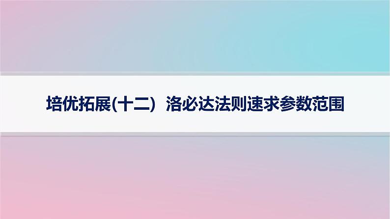 适用于新高考新教材2024版高考数学二轮复习上篇六大核心专题主攻专题6函数与导数培优拓展十二洛必达法则速求参数范围课件01