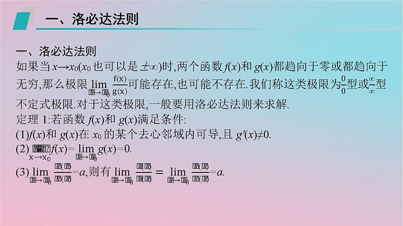 适用于新高考新教材2024版高考数学二轮复习上篇六大核心专题主攻专题6函数与导数培优拓展十二洛必达法则速求参数范围课件02