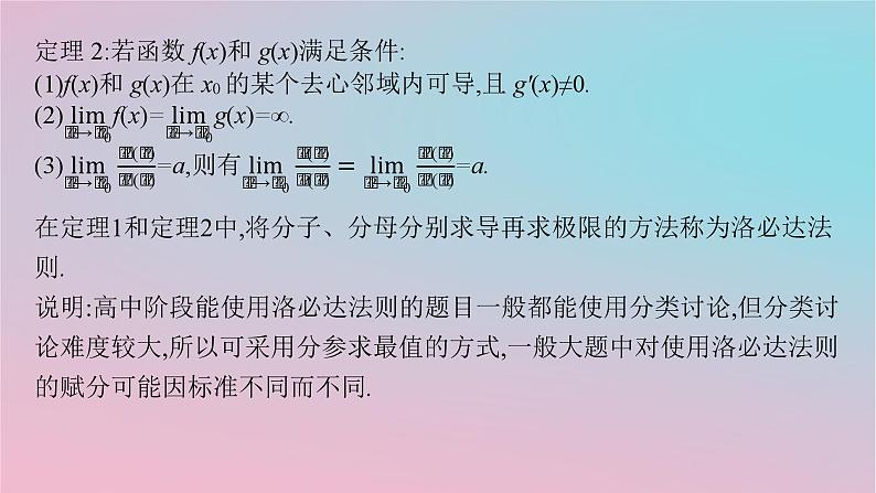 适用于新高考新教材2024版高考数学二轮复习上篇六大核心专题主攻专题6函数与导数培优拓展十二洛必达法则速求参数范围课件03