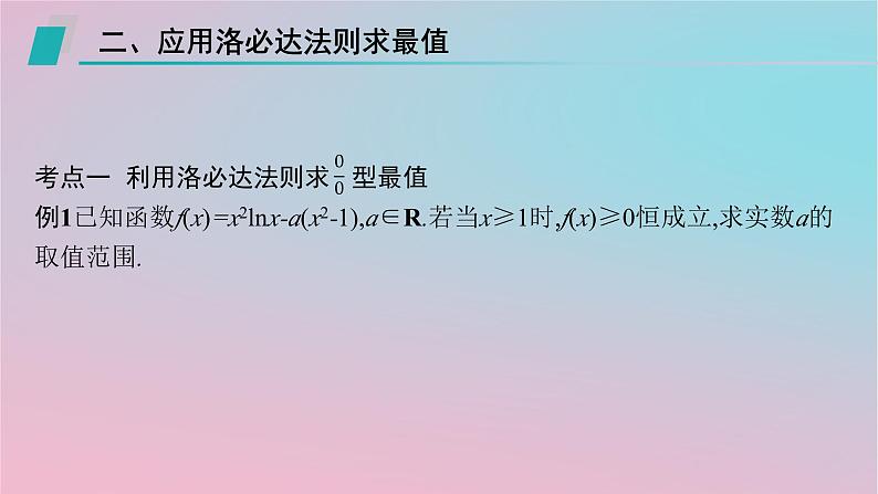 适用于新高考新教材2024版高考数学二轮复习上篇六大核心专题主攻专题6函数与导数培优拓展十二洛必达法则速求参数范围课件04