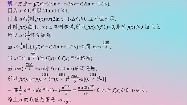 适用于新高考新教材2024版高考数学二轮复习上篇六大核心专题主攻专题6函数与导数培优拓展十二洛必达法则速求参数范围课件第5页