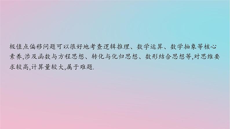适用于新高考新教材2024版高考数学二轮复习上篇六大核心专题主攻专题6函数与导数培优拓展十四极值点偏移问题课件02