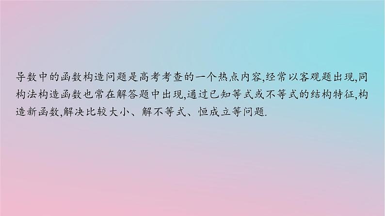 适用于新高考新教材2024版高考数学二轮复习上篇六大核心专题主攻专题6函数与导数培优拓展十一导数应用中的函数构造课件第2页