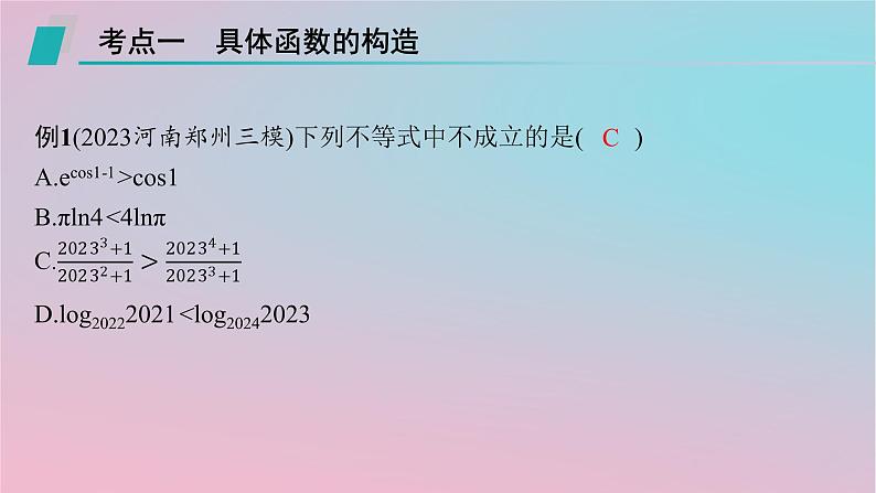 适用于新高考新教材2024版高考数学二轮复习上篇六大核心专题主攻专题6函数与导数培优拓展十一导数应用中的函数构造课件第3页