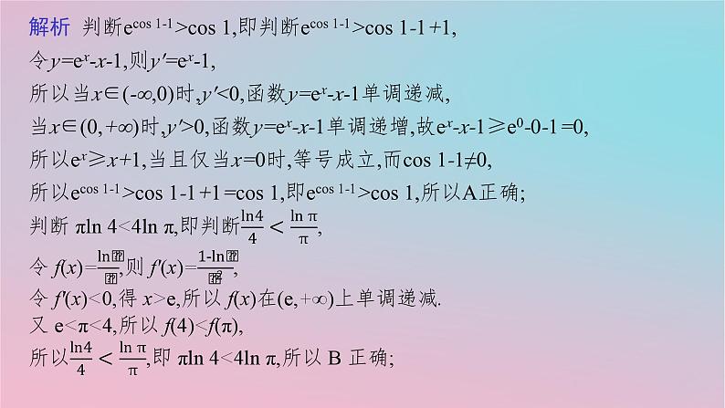 适用于新高考新教材2024版高考数学二轮复习上篇六大核心专题主攻专题6函数与导数培优拓展十一导数应用中的函数构造课件第4页