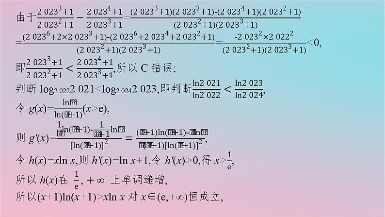 适用于新高考新教材2024版高考数学二轮复习上篇六大核心专题主攻专题6函数与导数培优拓展十一导数应用中的函数构造课件第5页