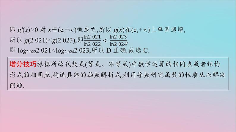 适用于新高考新教材2024版高考数学二轮复习上篇六大核心专题主攻专题6函数与导数培优拓展十一导数应用中的函数构造课件第6页