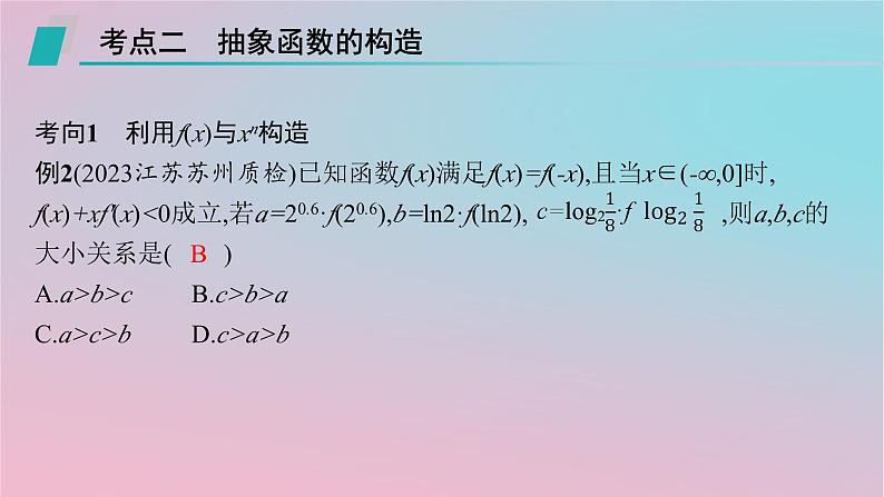 适用于新高考新教材2024版高考数学二轮复习上篇六大核心专题主攻专题6函数与导数培优拓展十一导数应用中的函数构造课件第7页