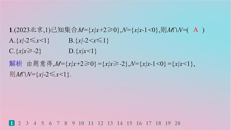 适用于新高考新教材2024版高考数学二轮复习送分考点专项练1.集合常用逻辑用语不等式课件02