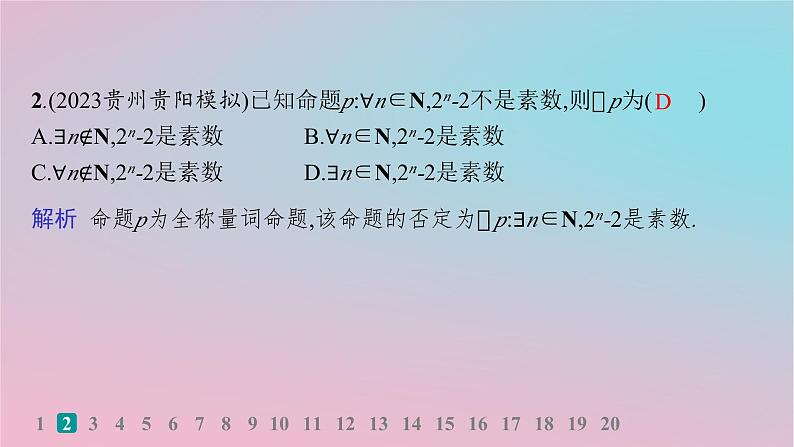 适用于新高考新教材2024版高考数学二轮复习送分考点专项练1.集合常用逻辑用语不等式课件03