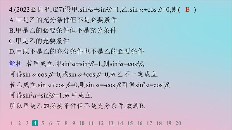 适用于新高考新教材2024版高考数学二轮复习送分考点专项练1.集合常用逻辑用语不等式课件05