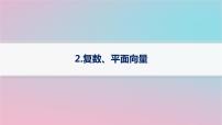 适用于新高考新教材2024版高考数学二轮复习送分考点专项练2.复数平面向量课件