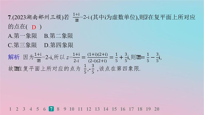 适用于新高考新教材2024版高考数学二轮复习送分考点专项练2.复数平面向量课件第8页