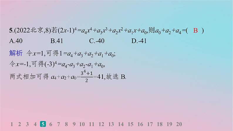 适用于新高考新教材2024版高考数学二轮复习送分考点专项练3.排列组合与二项式定理课件第7页