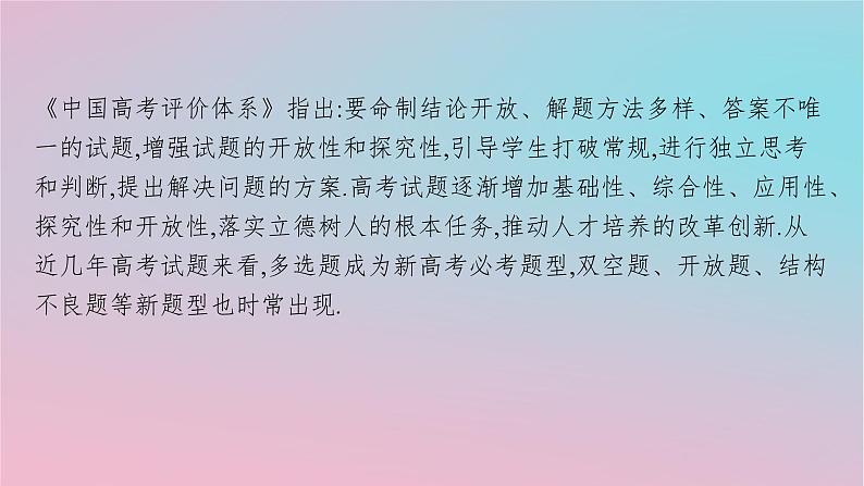 适用于新高考新教材2024版高考数学二轮复习序篇高考命题趋势研析第1讲新高考新题型课件第2页