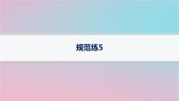 适用于新高考新教材2024版高考数学二轮复习中低档大题规范练5课件