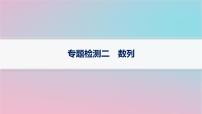 适用于新高考新教材2024版高考数学二轮复习专题检测2数列课件