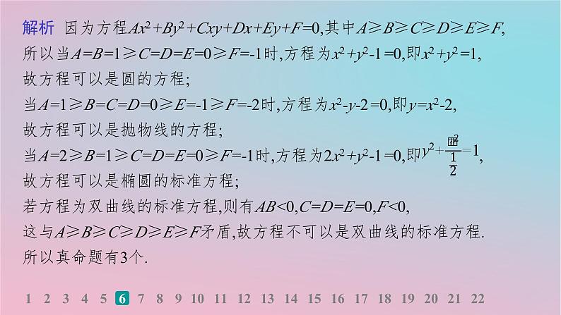 适用于新高考新教材2024版高考数学二轮复习专题检测5解析几何课件第8页