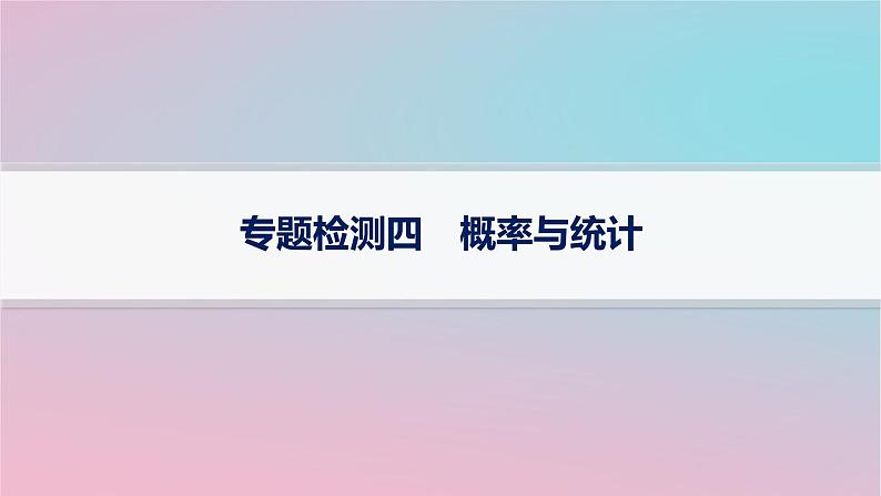 适用于新高考新教材2024版高考数学二轮复习专题检测4概率与统计课件第1页