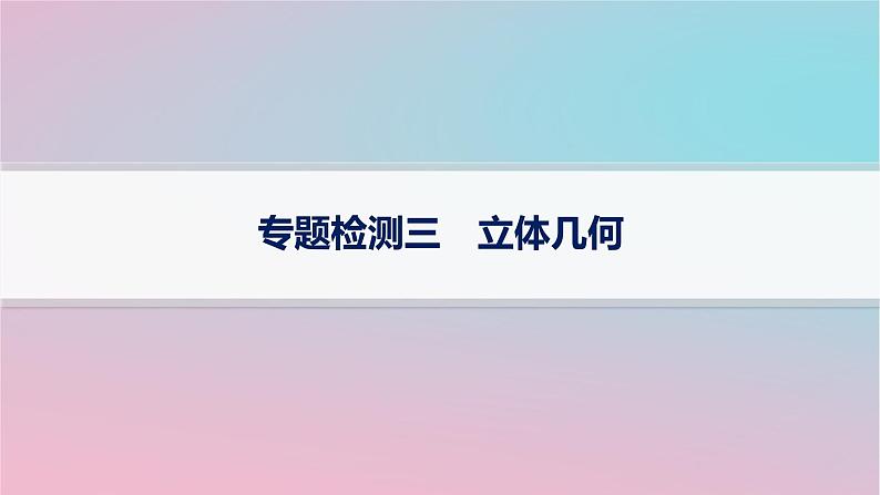 适用于新高考新教材2024版高考数学二轮复习专题检测3立体几何课件第1页