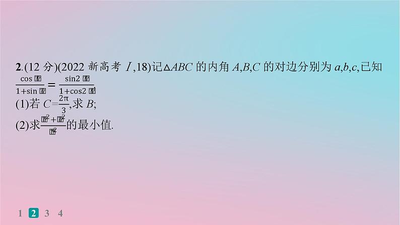 适用于新高考新教材2024版高考数学二轮复习中低档大题规范练1课件04