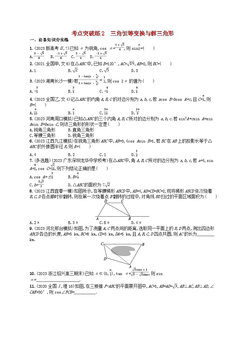 适用于新高考新教材2024版高考数学二轮复习考点突破练2三角恒等变换与解三角形第1页