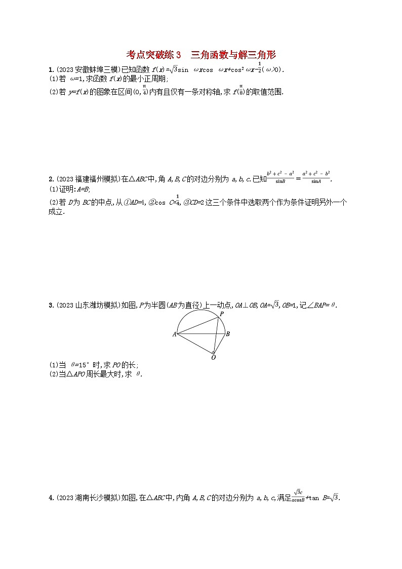 适用于新高考新教材2024版高考数学二轮复习考点突破练3三角函数与解三角形第1页