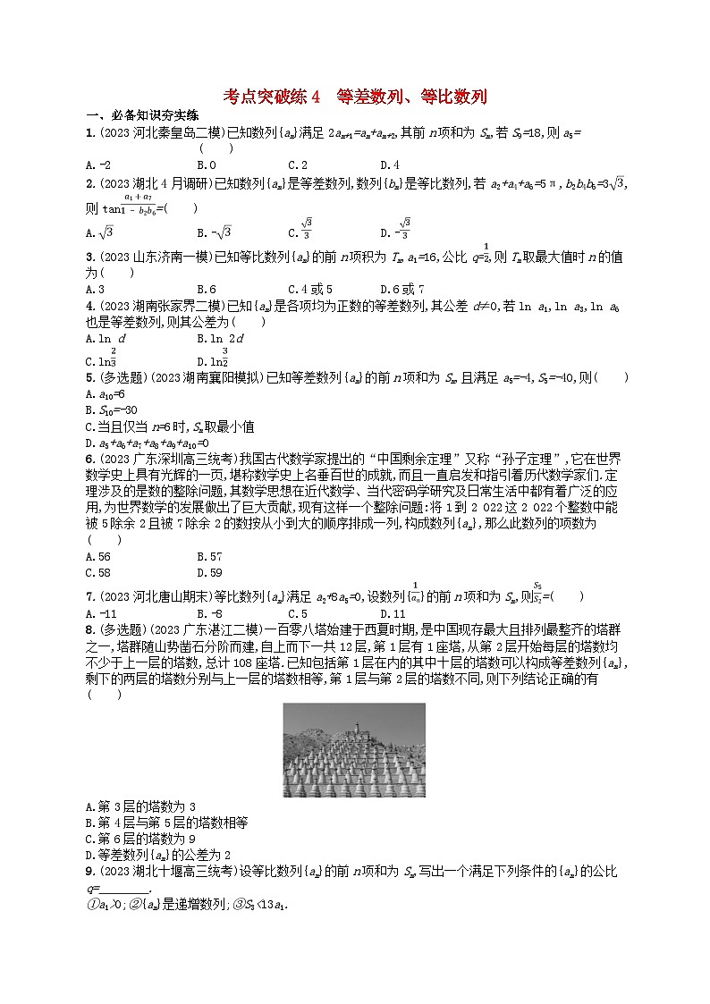 适用于新高考新教材2024版高考数学二轮复习考点突破练4等差数列等比数列第1页