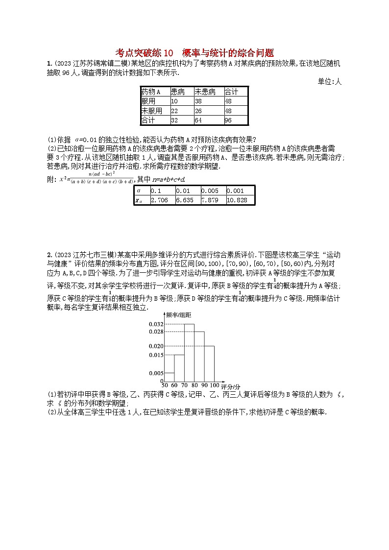 适用于新高考新教材2024版高考数学二轮复习考点突破练10概率与统计的综合问题第1页