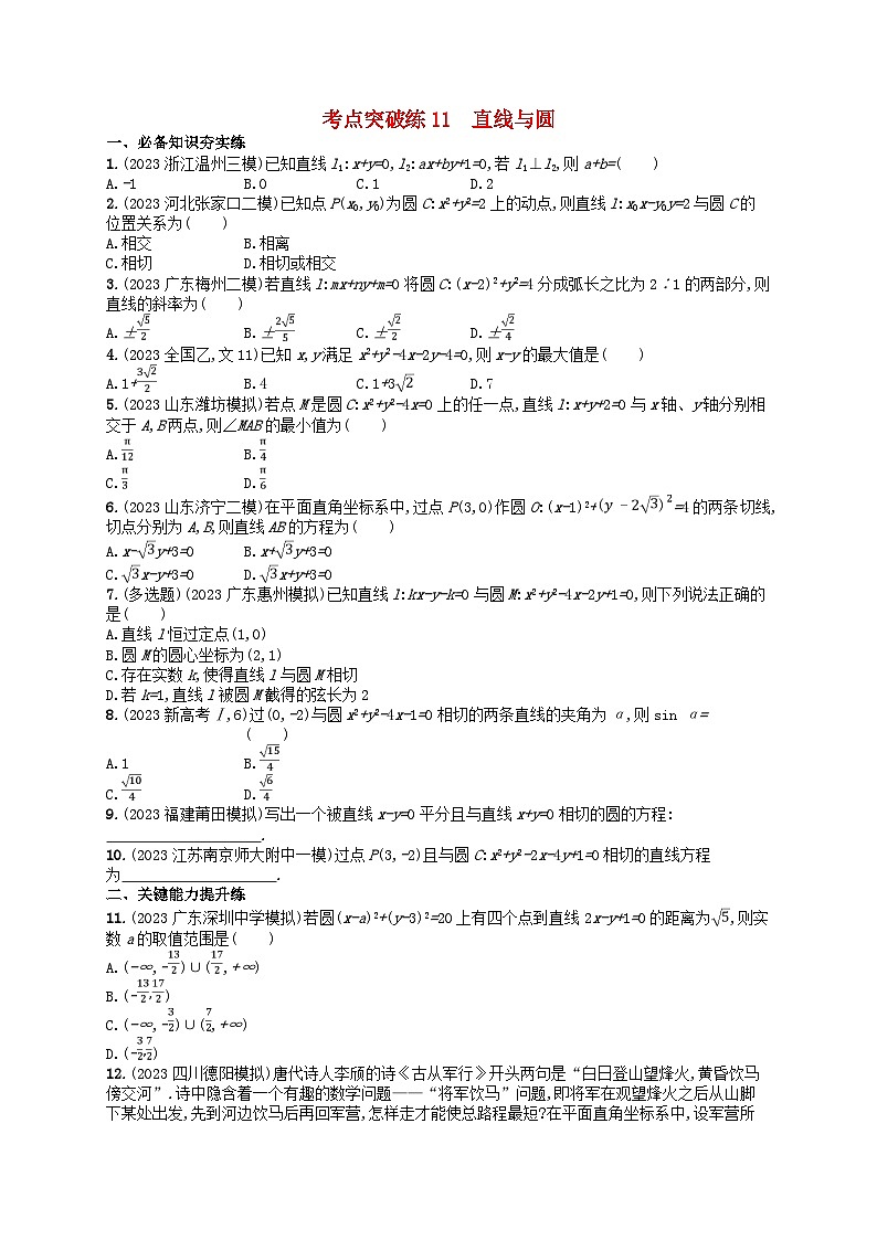 适用于新高考新教材2024版高考数学二轮复习考点突破练11直线与圆第1页