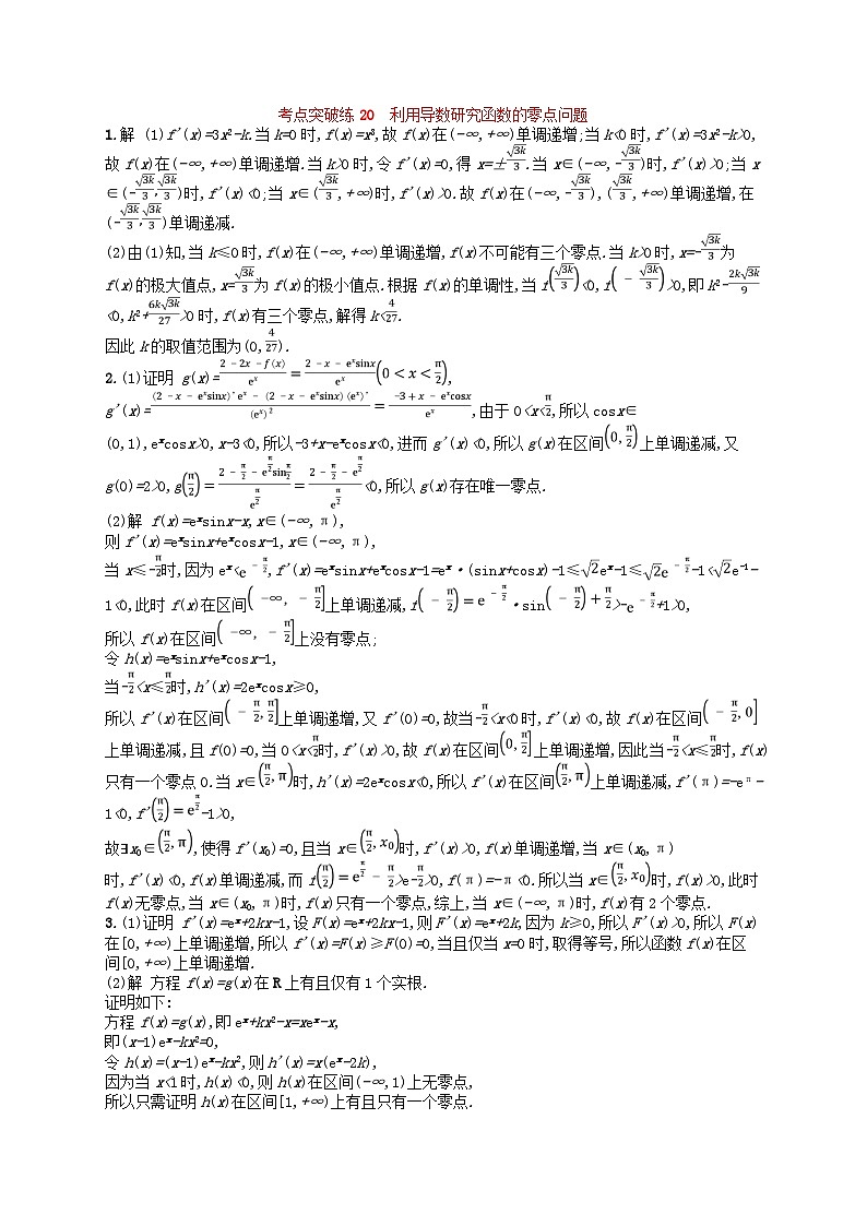 适用于新高考新教材2024版高考数学二轮复习考点突破练20利用导数研究函数的零点问题第2页