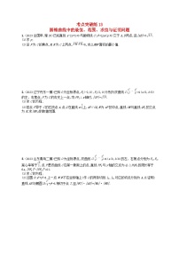 适用于新高考新教材2024版高考数学二轮复习考点突破练13圆锥曲线中的最值范围求值与证明问题
