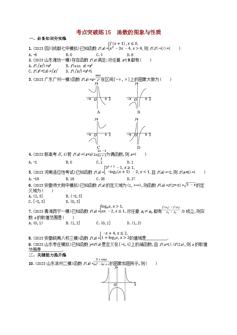 适用于新高考新教材2024版高考数学二轮复习考点突破练15函数的图象与性质第1页