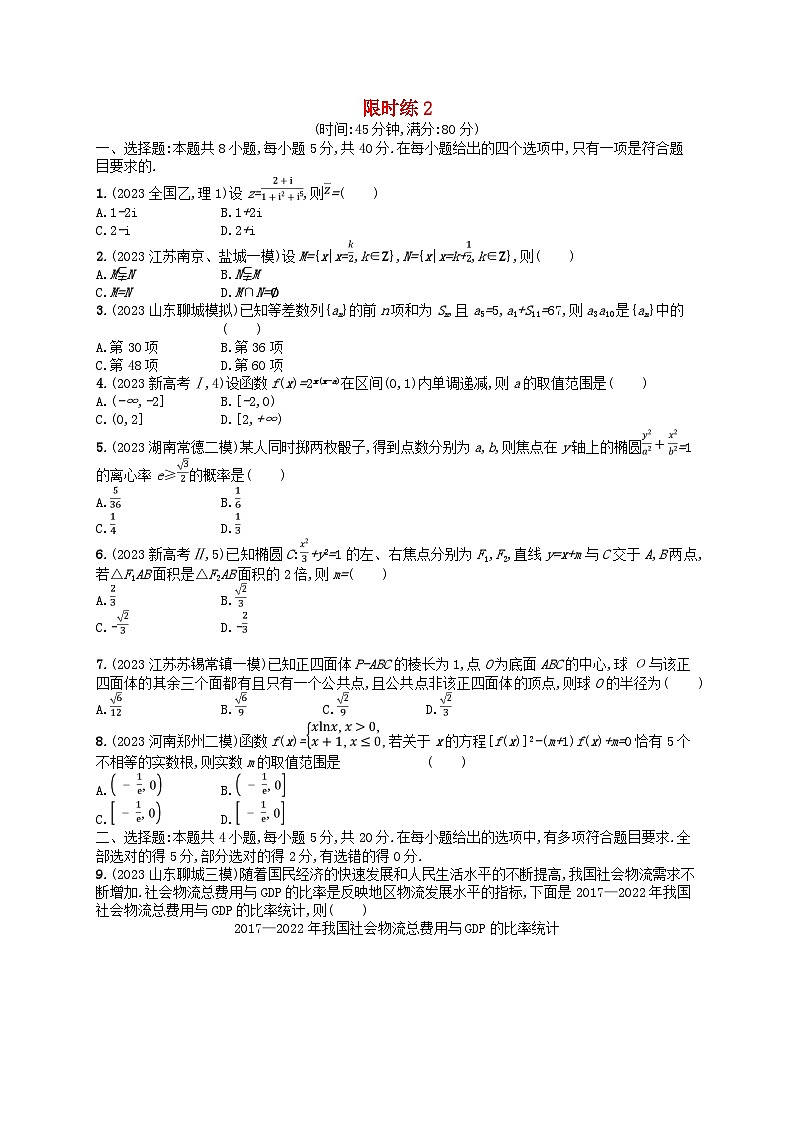 适用于新高考新教材2024版高考数学二轮复习客观题满分限时练2第1页