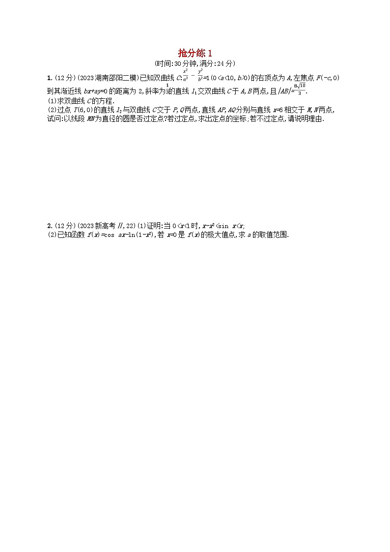 适用于新高考新教材2024版高考数学二轮复习压轴大题抢分练1第1页