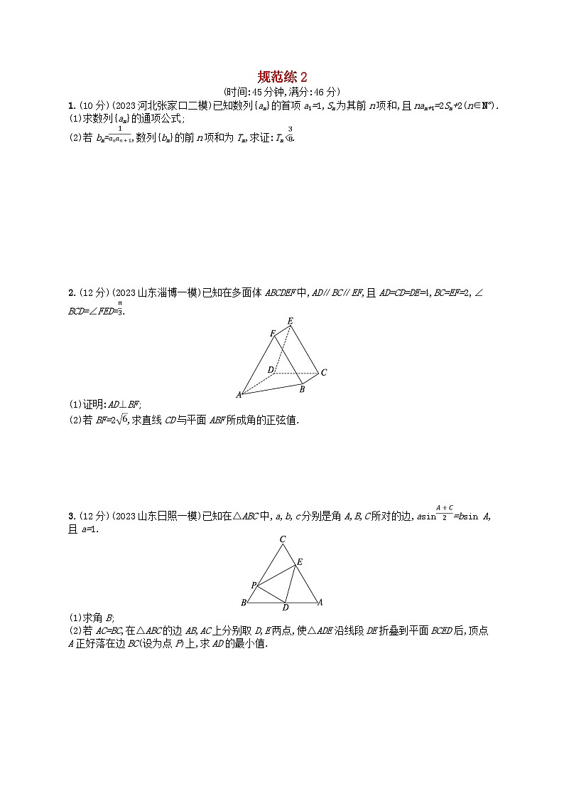 适用于新高考新教材2024版高考数学二轮复习中低档大题规范练2第1页
